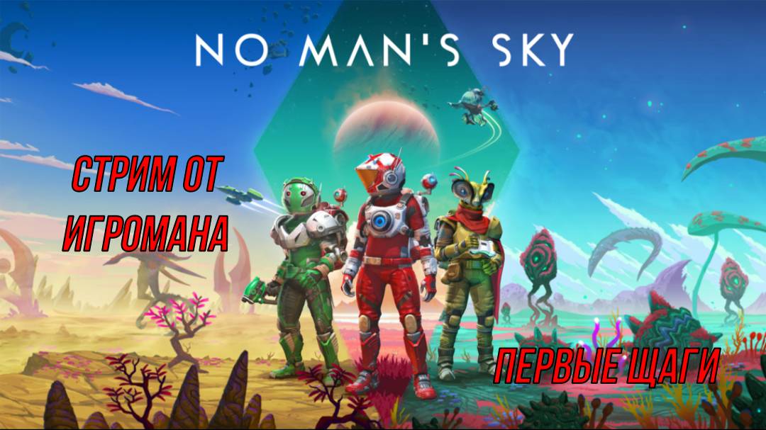 No Man’s Sky 2 Часть стрима