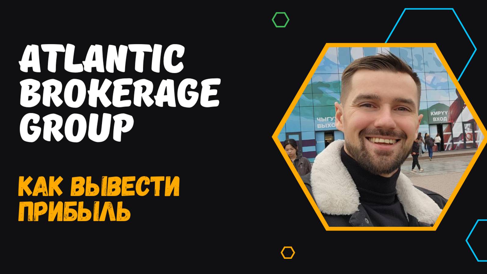 ATLANTIC BROKERAGE GROUP - ВАЖНОСТЬ СТАТИСТИКИ