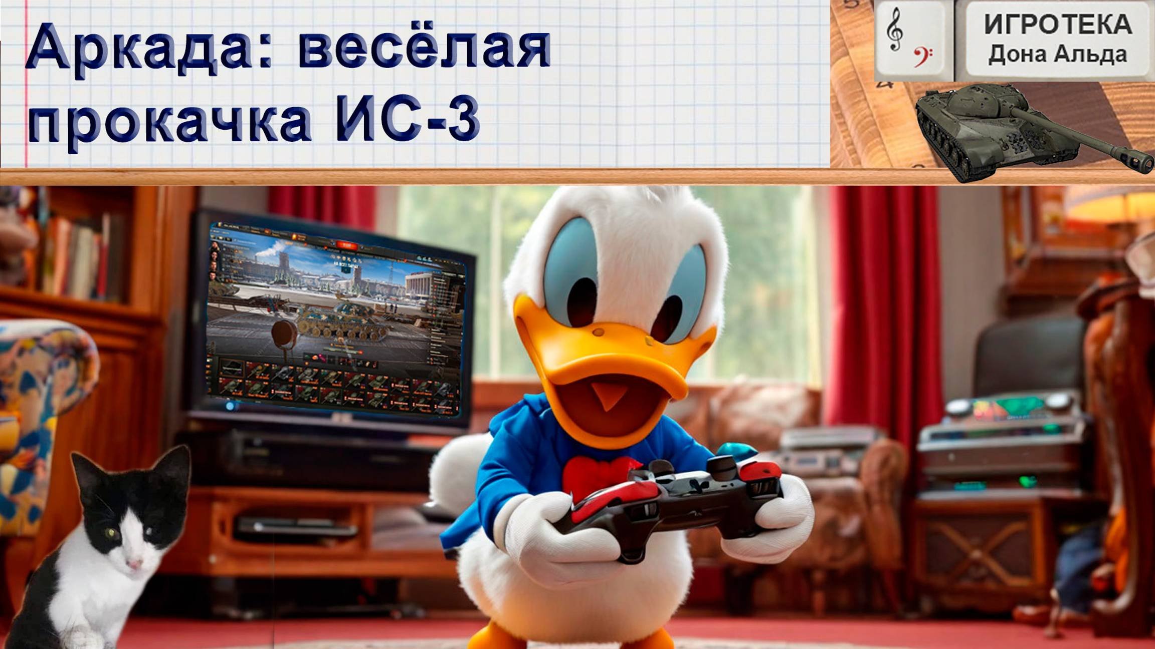 Аркада: весёлая прокачка ИС-3