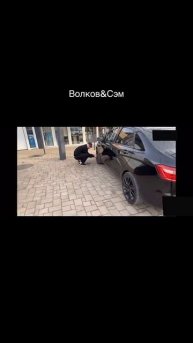 встреча Юры Волкова и Сема