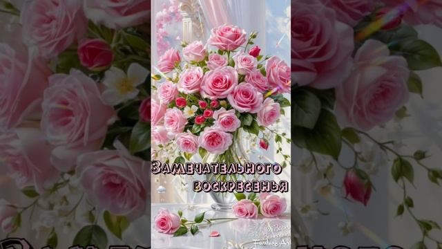 С Добрым воскресным утром 💖Хорошего дня😊💝