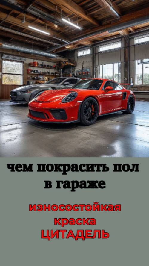 Чем покрасить пол в гараже на долгие годы? Износостойкая краска по бетону Цитадель!