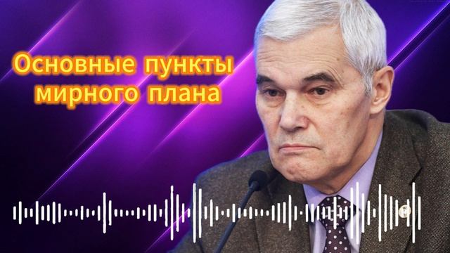 Основные пункты мирного плана