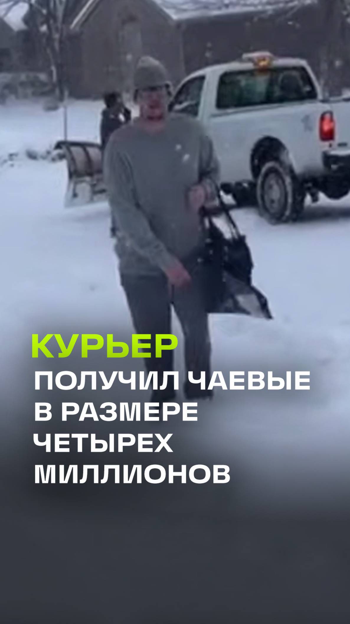 4 миллиона чаевыми курьер получил за доставку пиццы