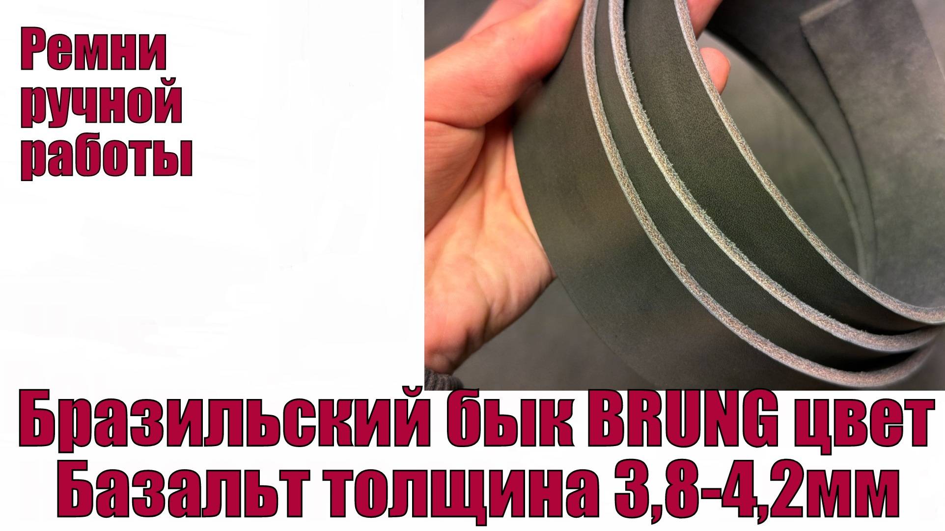 Бразильский бык Brung цвет Базальт толщина 3,8 - 4,2 мм !!!