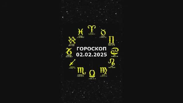 Гороскоп на сегодня 02.02.2025 #гороскоп на 2 второе февраля #знаки зодиака #астрология