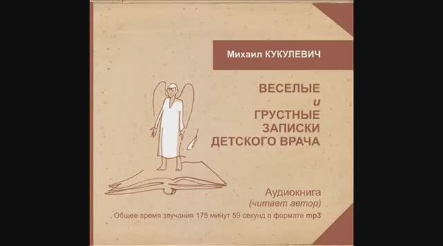 "Весёлые и грустные записки детского врача" - Глава 6. Читает автор - Михаил Кукулевич