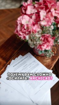 Почему вам сложно "осилить" Archicad?