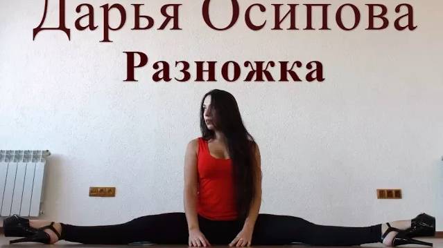 Базовая стрип-пластика/Разножка