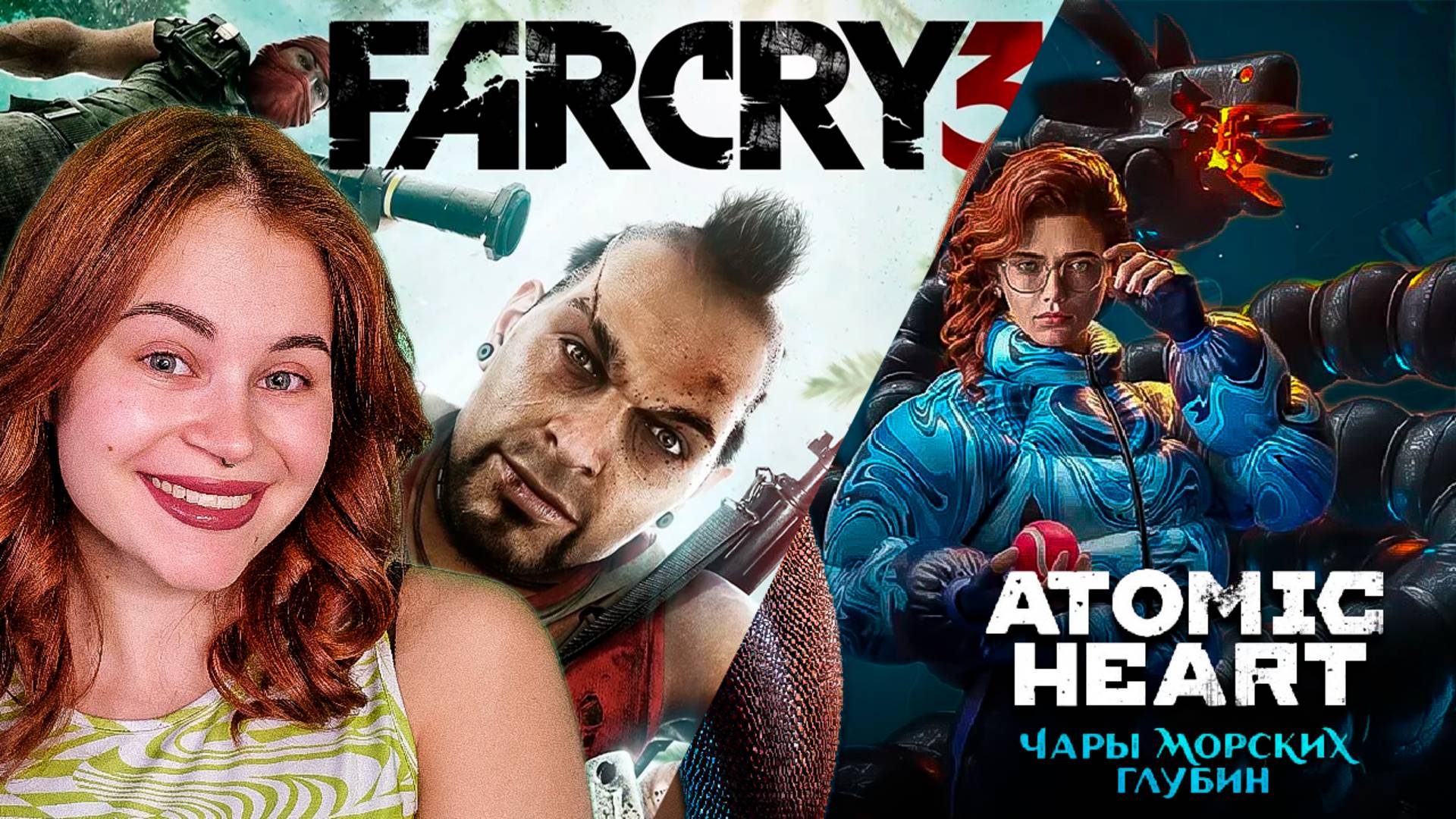 ФИНАЛ Atomic Heart: Чары Морских Глубин  №3 + FAR CRY 3 СТРИМ №5