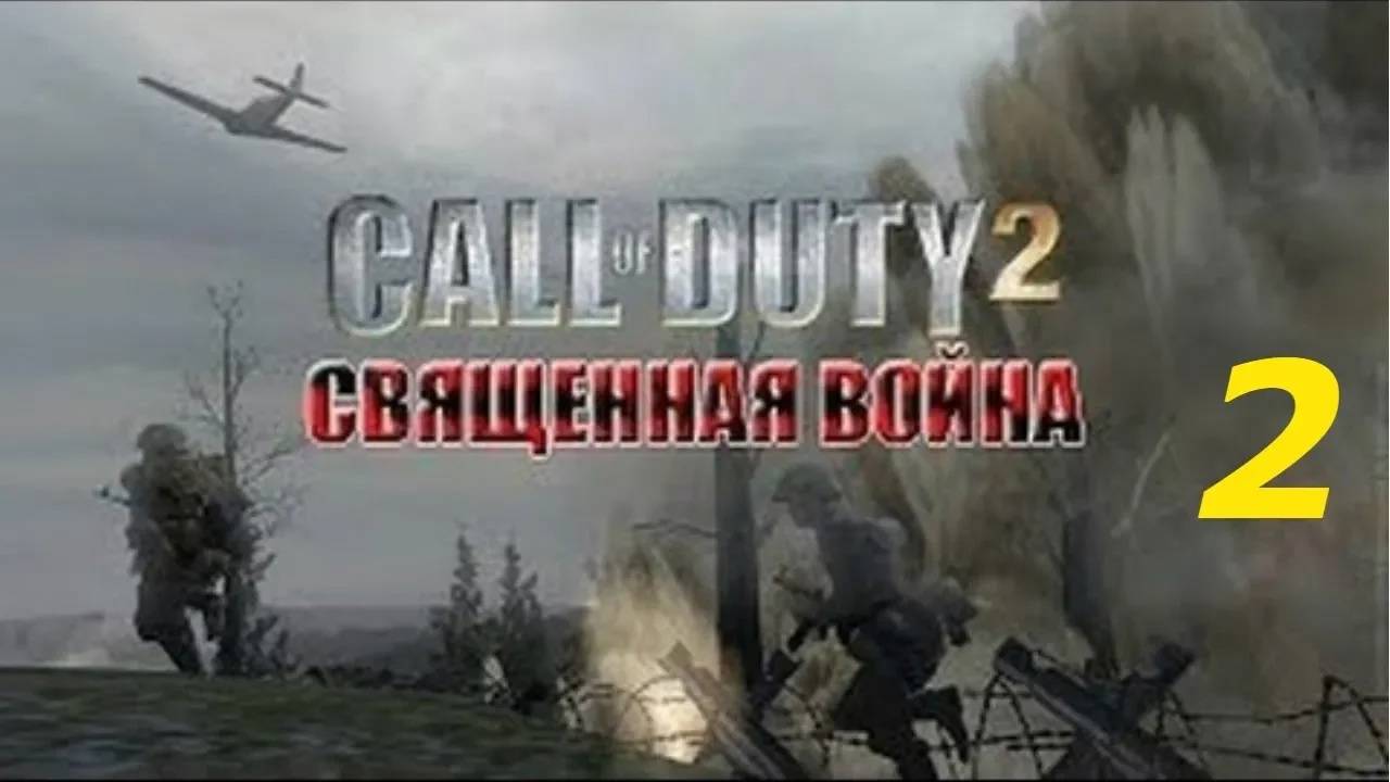 Прохождение Call of Duty 2: Священная война #2 (Освобождение Белоруссии)