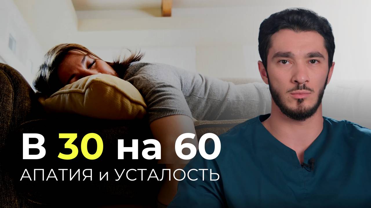 Мне 30, а чувствую себя на 60. Как исправить ситуацию?