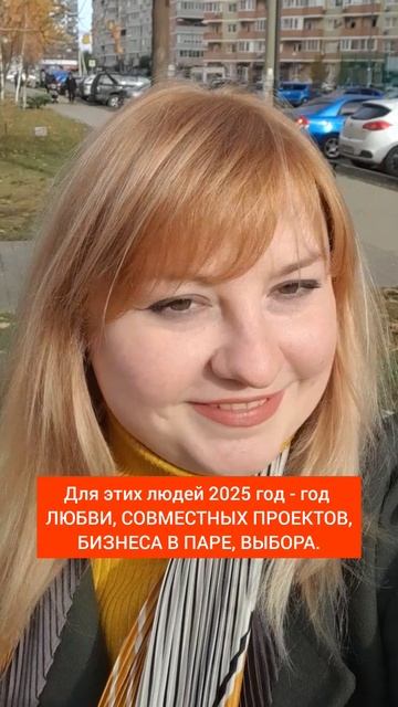 Кто встретит любовь в 2025?