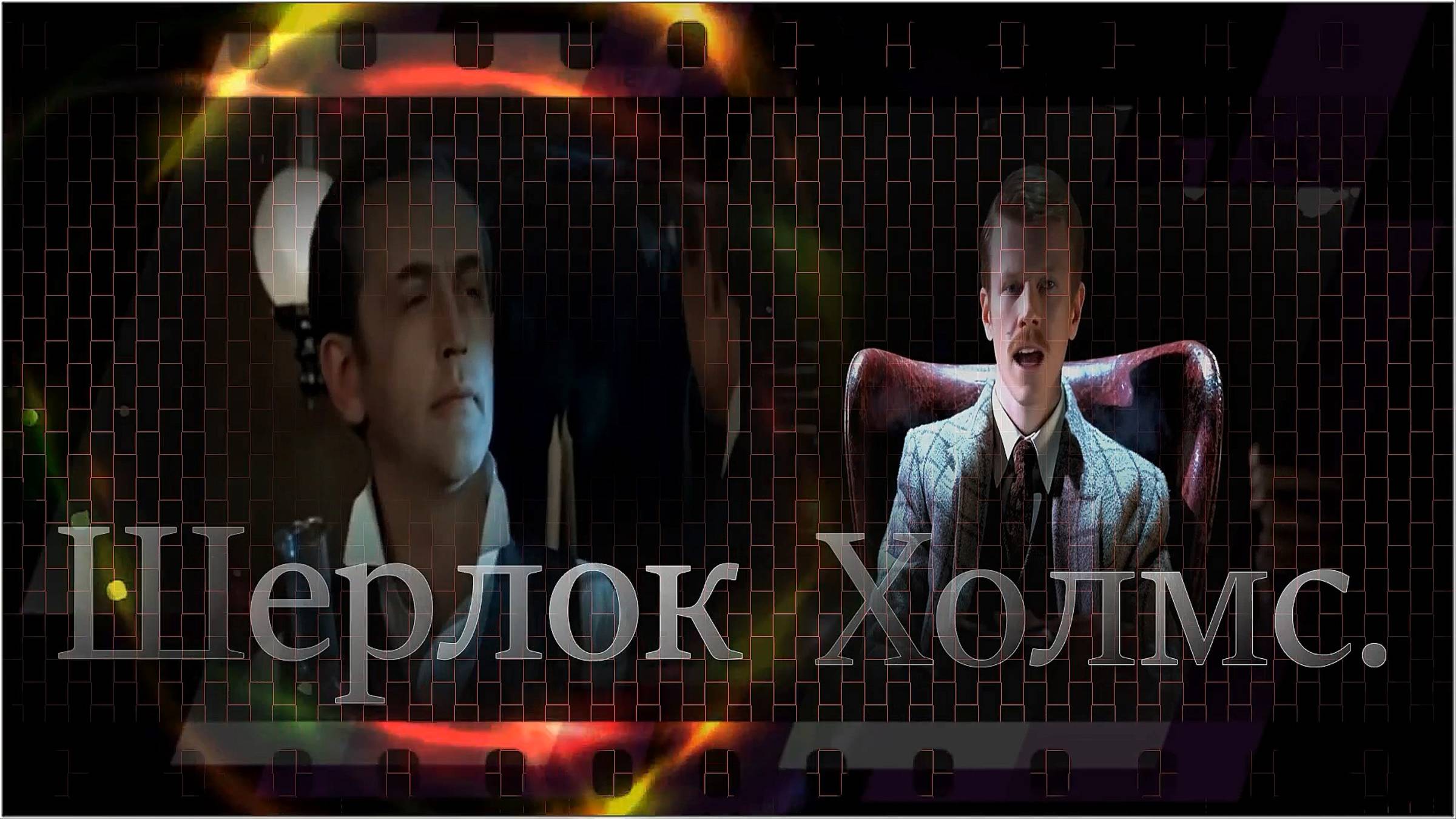 Шерлок Холмс.
