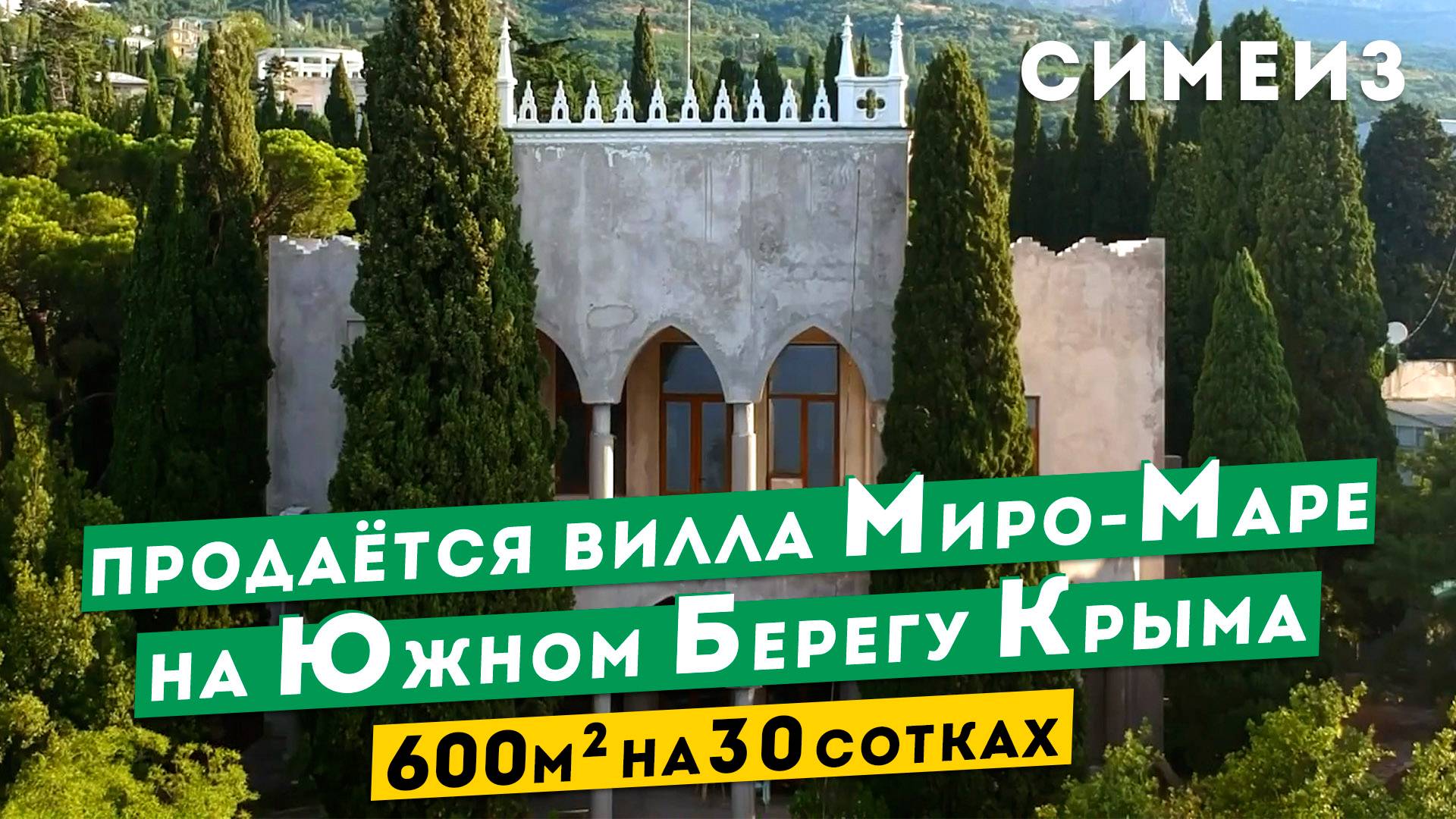 Продаётся вилла Миро-Маре на Южном Берегу Крыма, Симеиз. Обзоры недвижимости в Крыму.