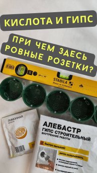 Кислота и гипс - при чем здесь ровные розетки