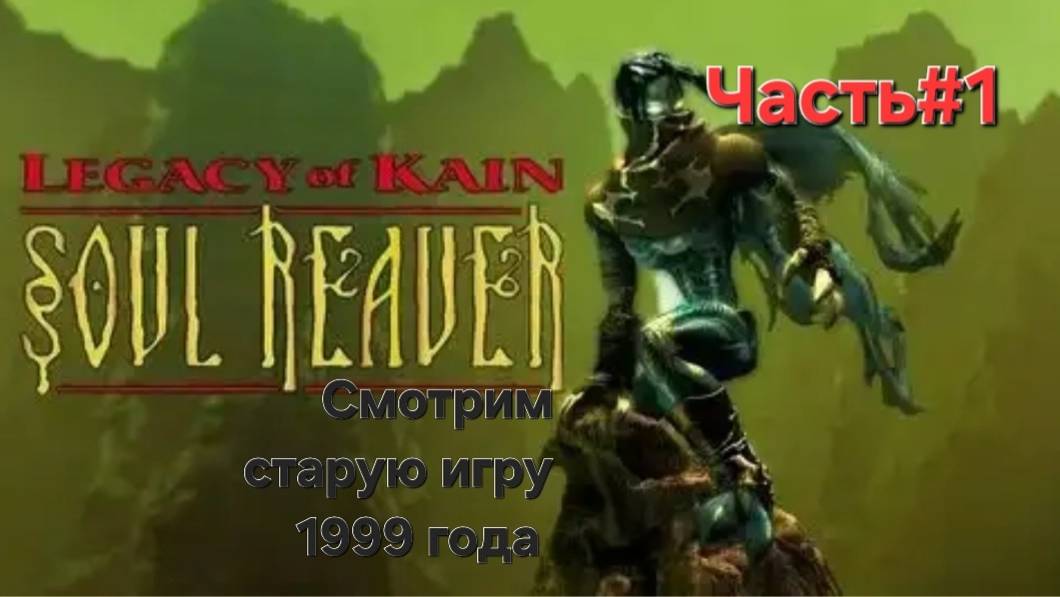 Legacy of Kain: Soul Reaver.1999.Часть#1