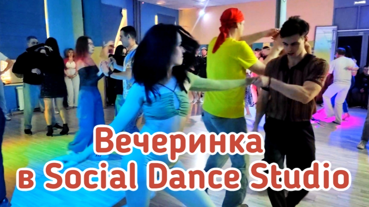 Вечеринка в Social Dance Studio - 01.02.2025