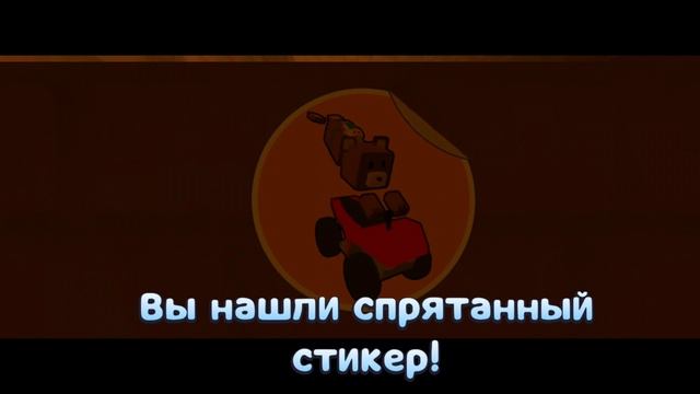 Как собрать все стикеры в Super Bear Adventure