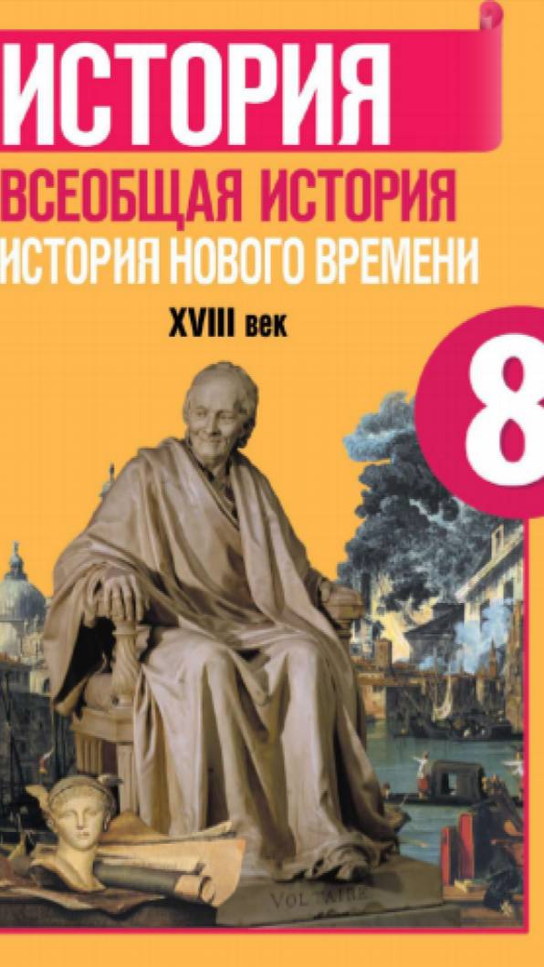 Всеоб. История 8 кл. §5-6 Мир художественной культуры просвещения