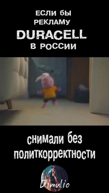 Если бы рекламу Duracell снимали в России