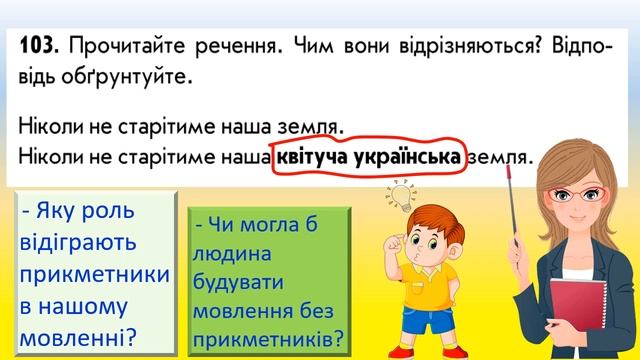 ПРИКМЕТНИК.  ЗАГАЛЬНЕ ЗНАЧЕННЯ ПРИКМЕТНИКА. 3 клас