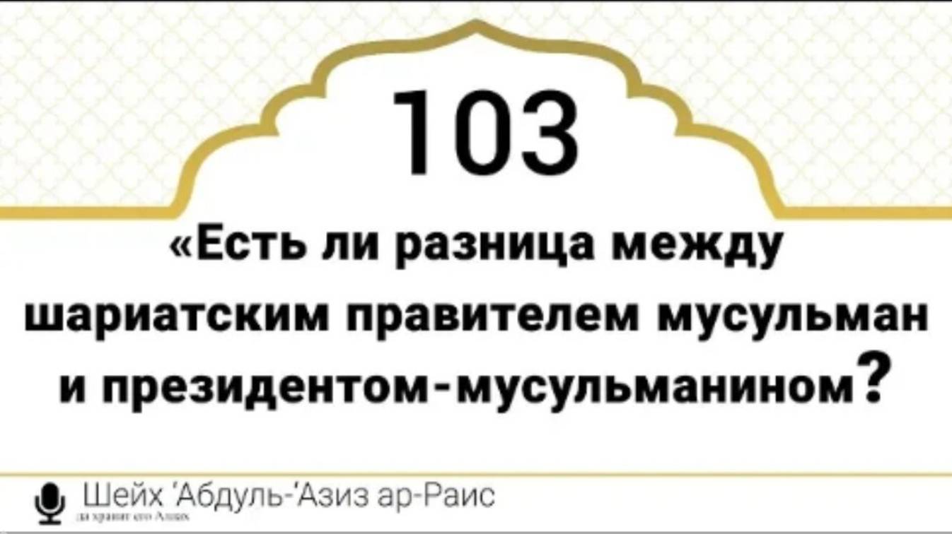 «Есть ли разница между шариатским правителем мусульман и президентом-мусульманином республики