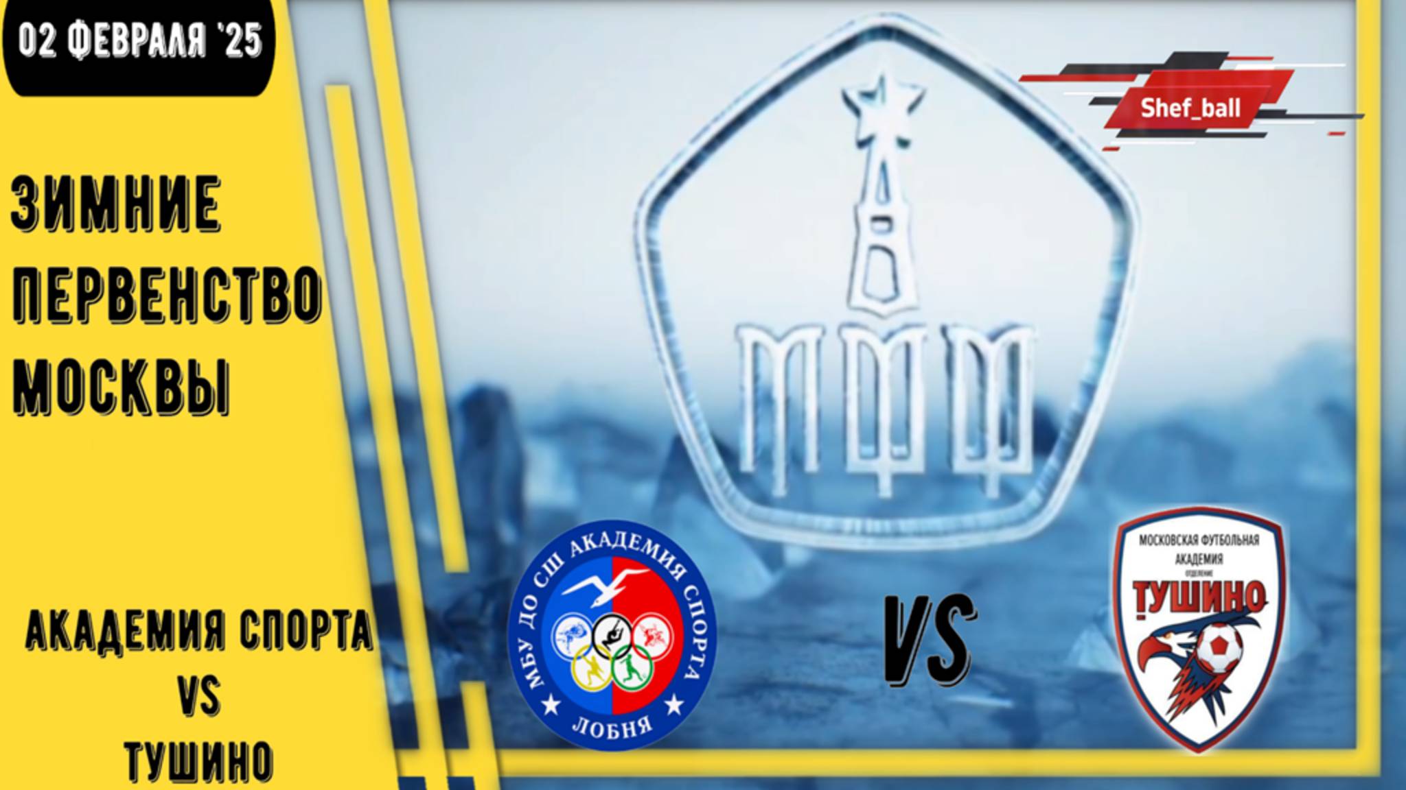 2008| СШ Академия спорта Лобня vs Тушино Москва