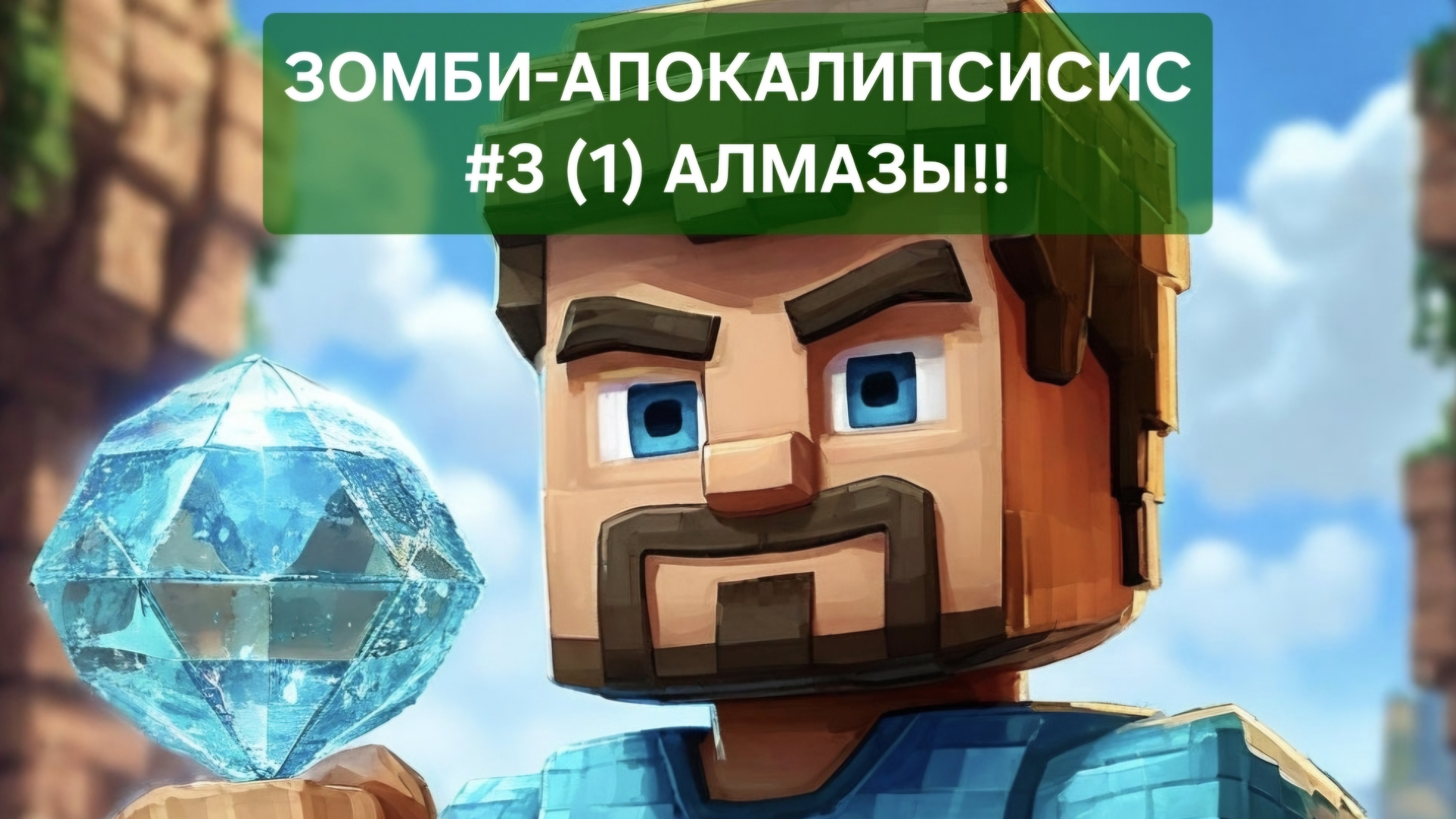 ЗОМБИ-АПОКАЛИПСИС МАЙНКРАФТ #3 (1) АЛМАЗЫ!!