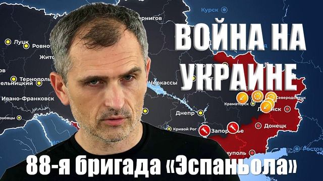 Война на Украине. Юрий Подоляка. 02.02.2025 - 88-я бригада «Эспаньола»...