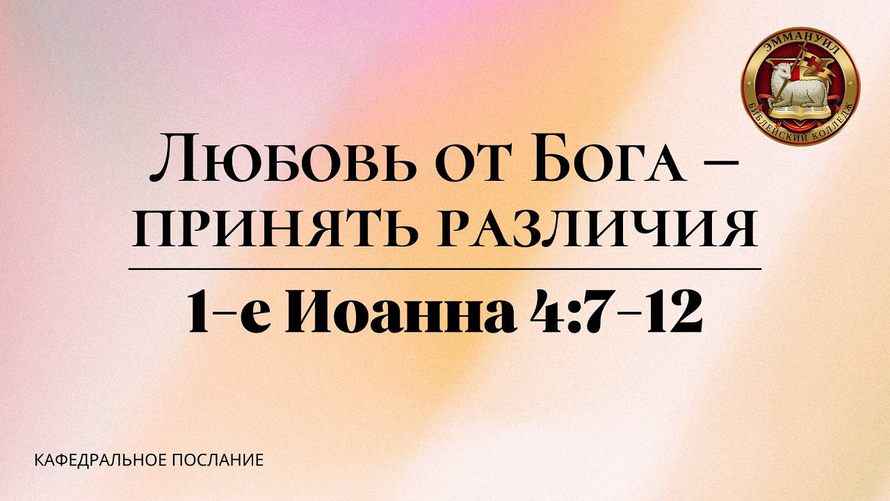 "Любовь от Бога - принять различия", кафедральное послание 02.02.2025