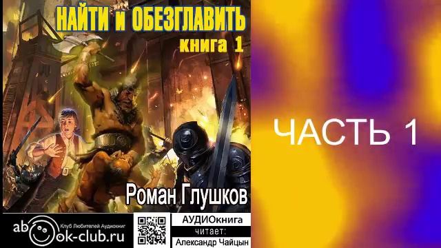 01.01 Роман Глушков "Найти и обезглавить" (книга 1 часть 1)