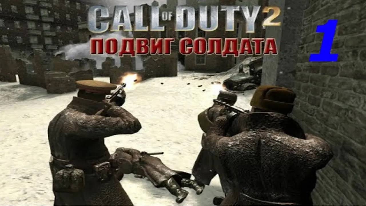 Прохождение Call of Duty 2: Подвиг солдата #1 (Навстречу солнцу)