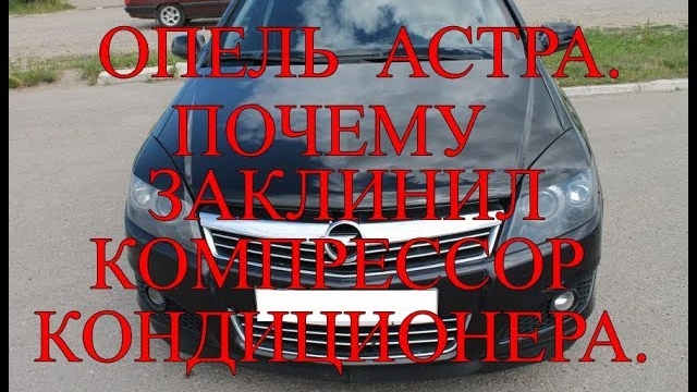 Опель астра. Почему заклинил компрессор кондиционера..mp4