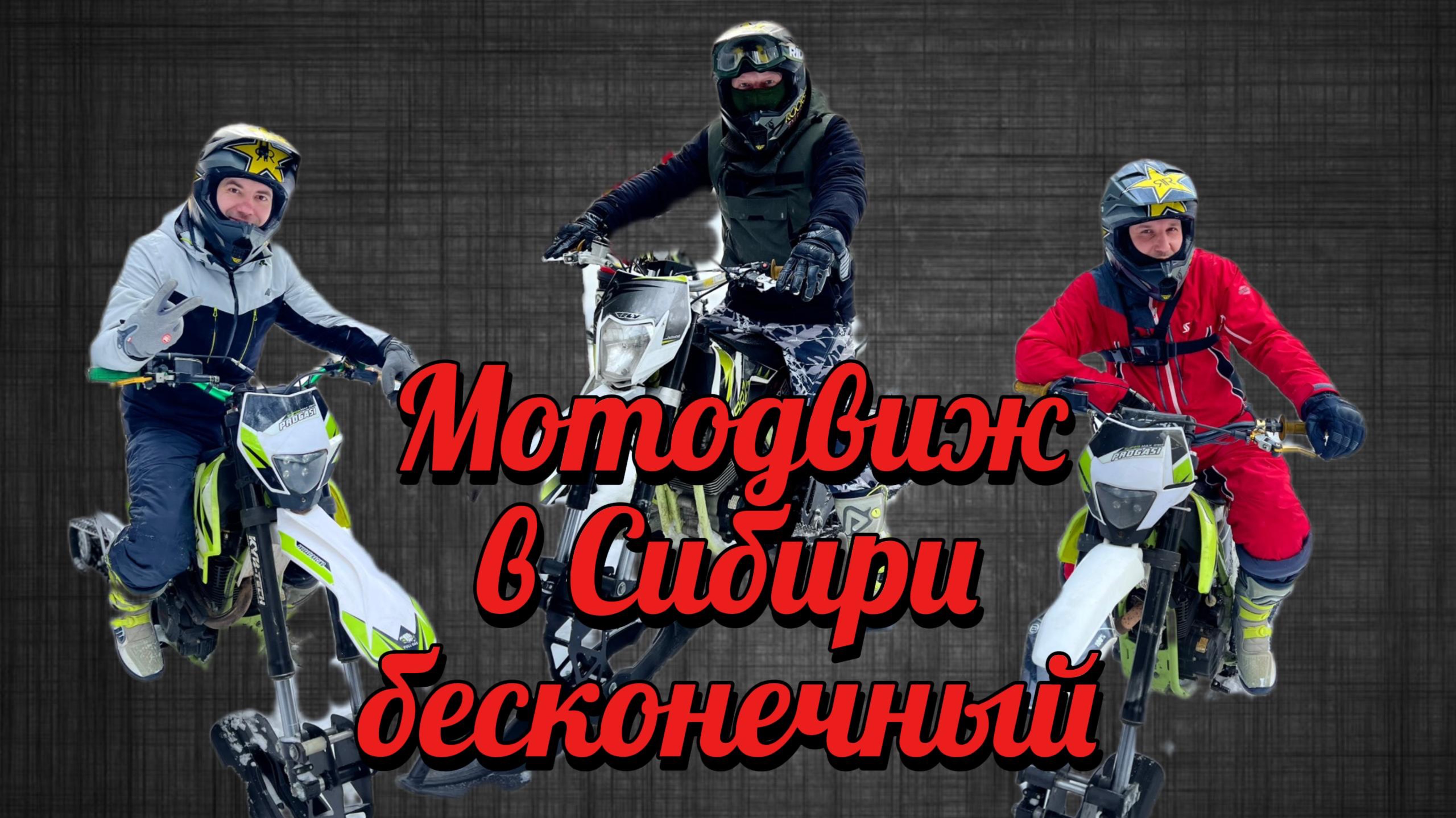Байкеры в Сибири зимой. Катаемся на сноубайках
