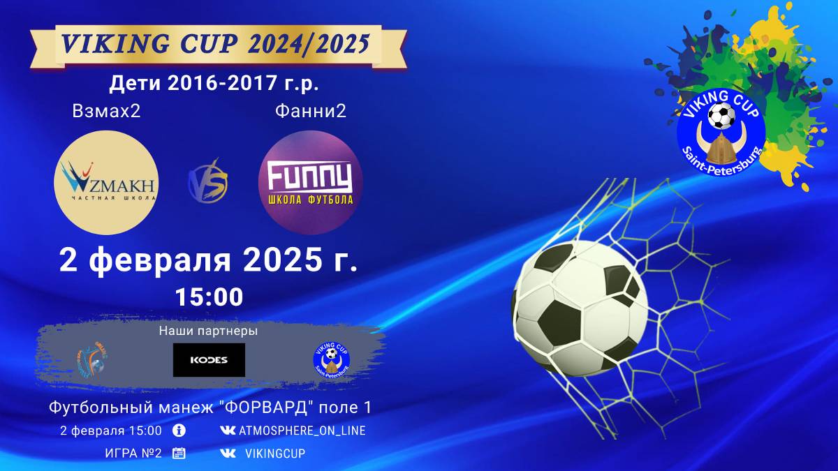 ФК "Взмах 2" - ФК "Фанни 2"/VIKING CUP, Игра №2, 02-01-2025 15:00