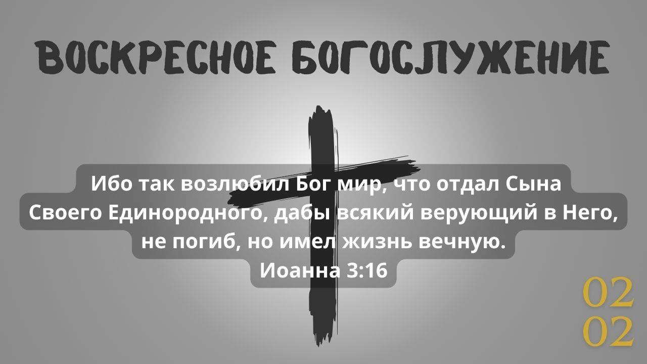 Воскресное служение 02.02.2025