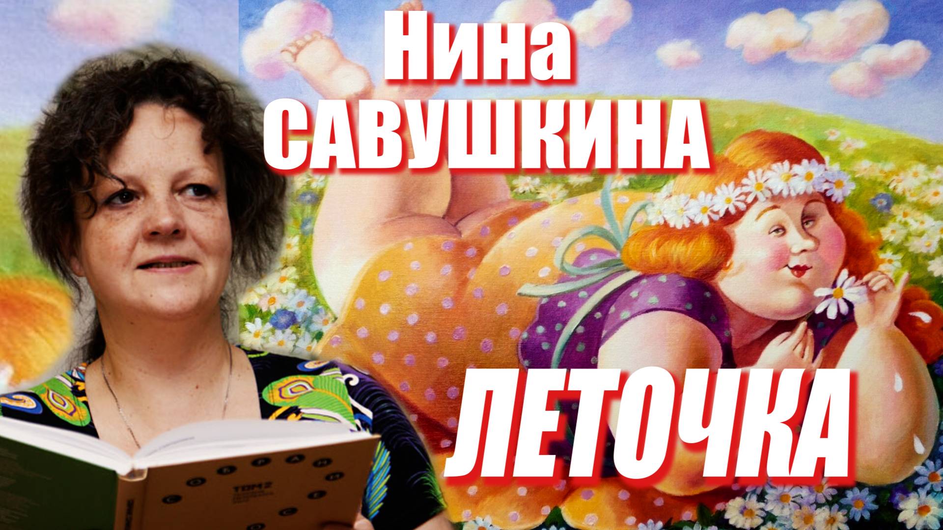 Нина Савушкина - Леточка