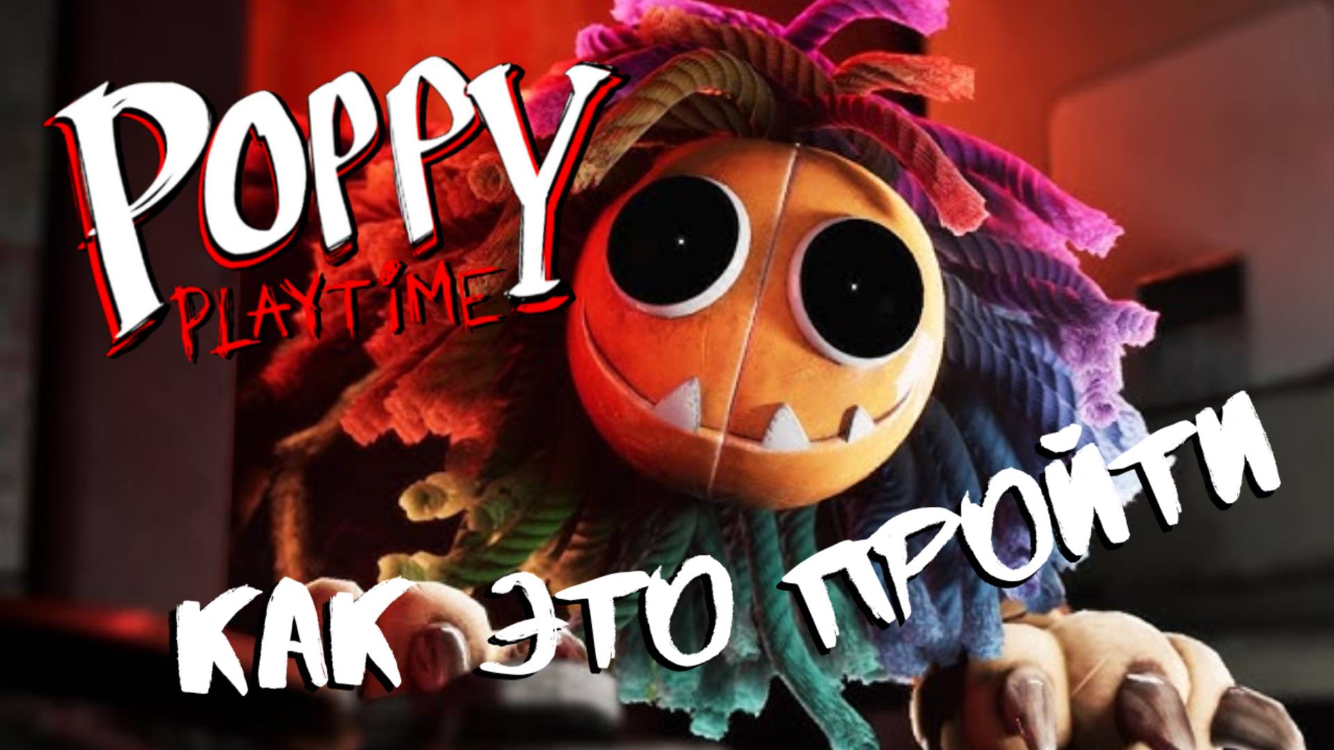 Самая СТРАШНАЯ Часть Poppy Playtime Chapter 4