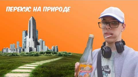 Перекус на природе - Что там )))