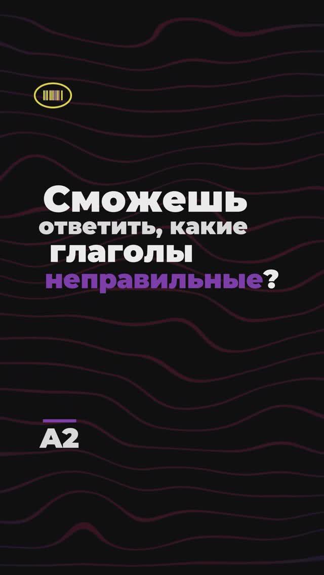 Проверь знания неправильных глаголов! Уровень A2💫