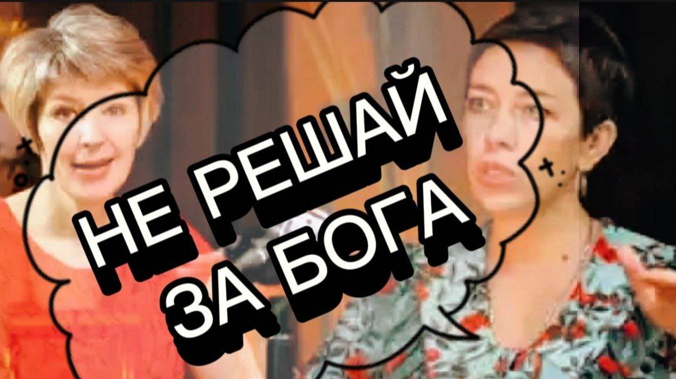Не решай за Бога. Подкаст Наили Богдановой.