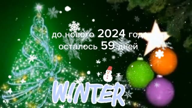 до нового года осталось 59 дней!!!❄️🎄☃️