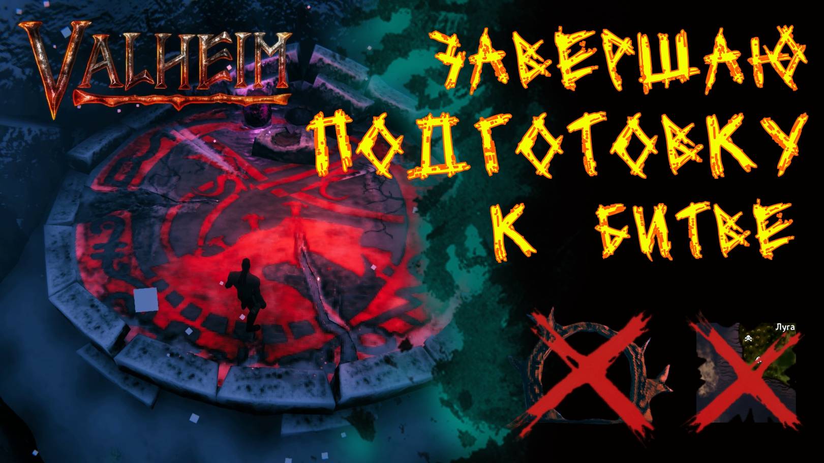 Valheim 112. Финальный этап подготовки к битве.