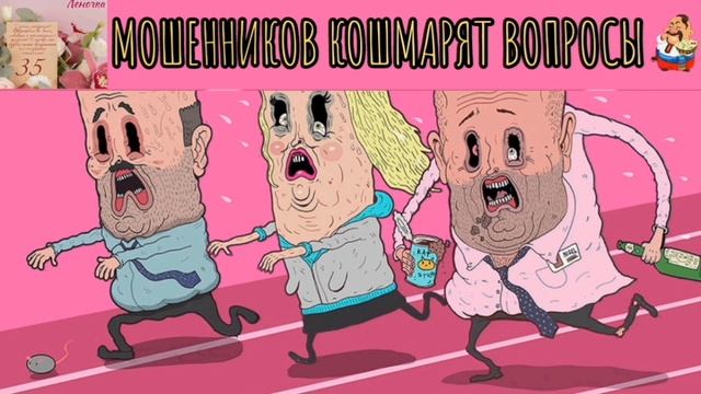 МОШЕННИКОВ КОШМАРЯТ ВОПРОСЫ