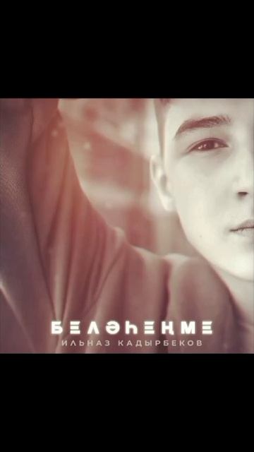 Ильназ Кадырбеков - Беләһеңме