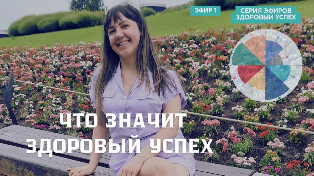 Что значит ЗДОРОВЫЙ УСПЕХ