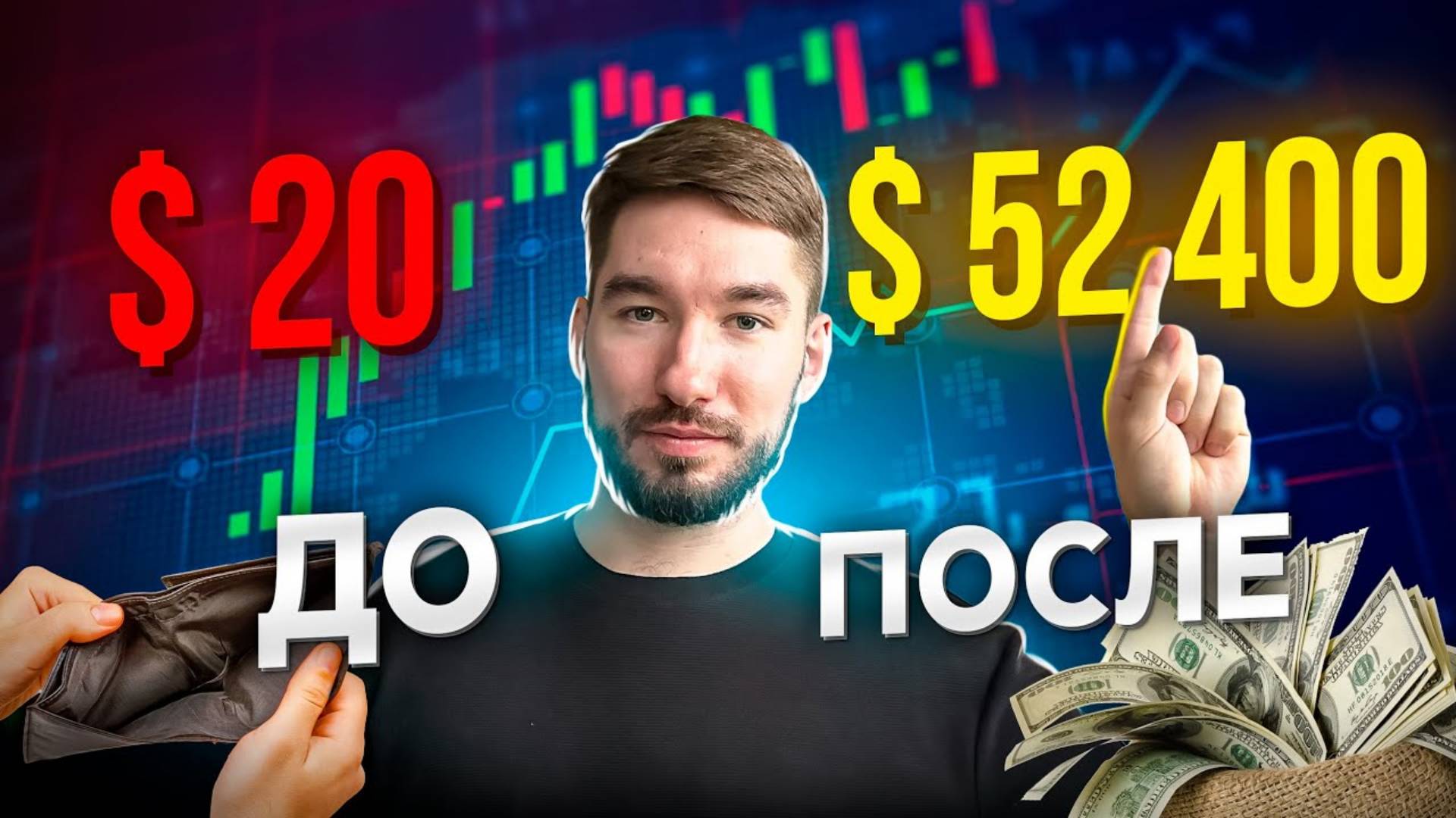 Как превратить 20$ в 52000$ на Крипторынке Трейдинг Криптовалют