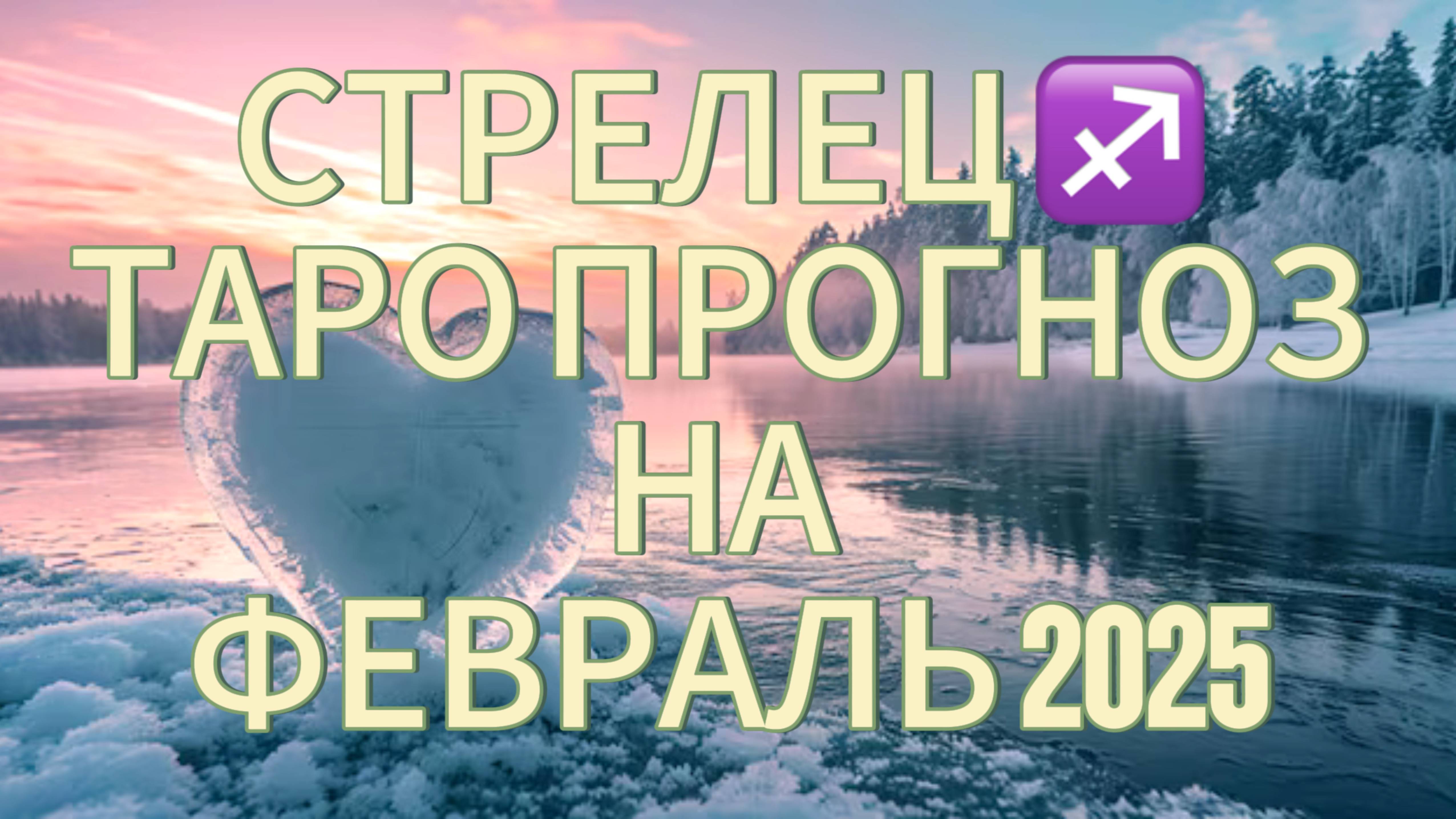 СТРЕЛЕЦ ♐️ ТАРО ПРОГНОЗ НА ФЕВРАЛЬ 2025!❄️