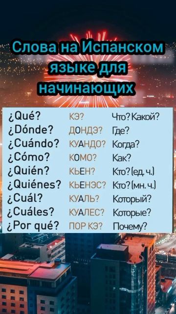 Слова на Испанском языке для начинающих